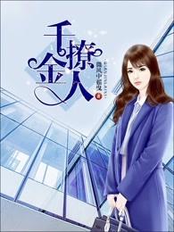 千金撩人免费阅读全文