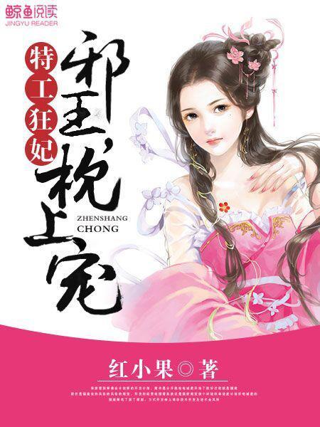 特工狂妃邪王逆天宠免费全文小鱼大心