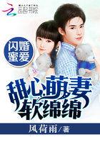 闪婚蜜爱甜妻宠不够全文免费阅读