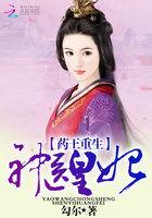 药王重生神医皇妃全文免费阅读无弹窗广告