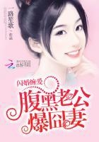 闪婚甜妻腹黑老公霸道宠全文阅读