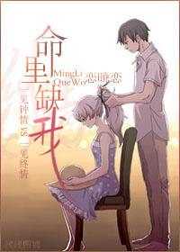 掐指一算你命里缺我