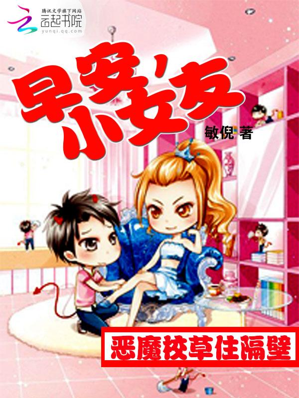 恶魔校草住我家免费阅读