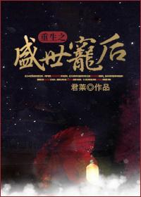 重生之盛世宠后by流云一叹 剧透