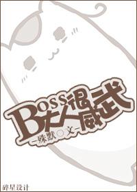 boss大人v5