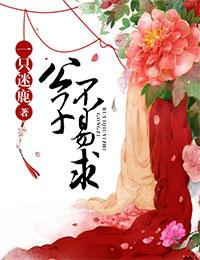 公子难求百度百科