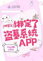 快穿之绑定了盗墓系统APP 红小肥