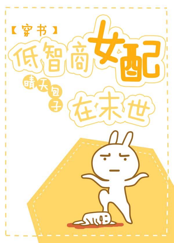 低智商女配在末世 晴天包子