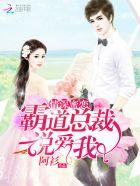 情深蜜恋霸道总裁说爱我