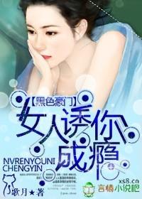 女人诱你成瘾 第501章