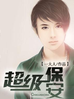 超级保安在都市完整版全集