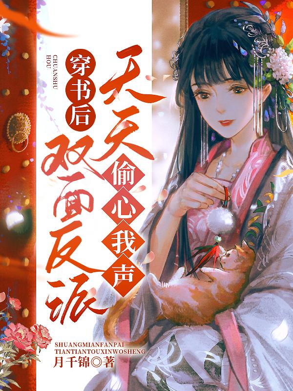 穿书后双面反派天天偷心我声