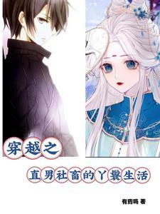 直男穿越的推荐