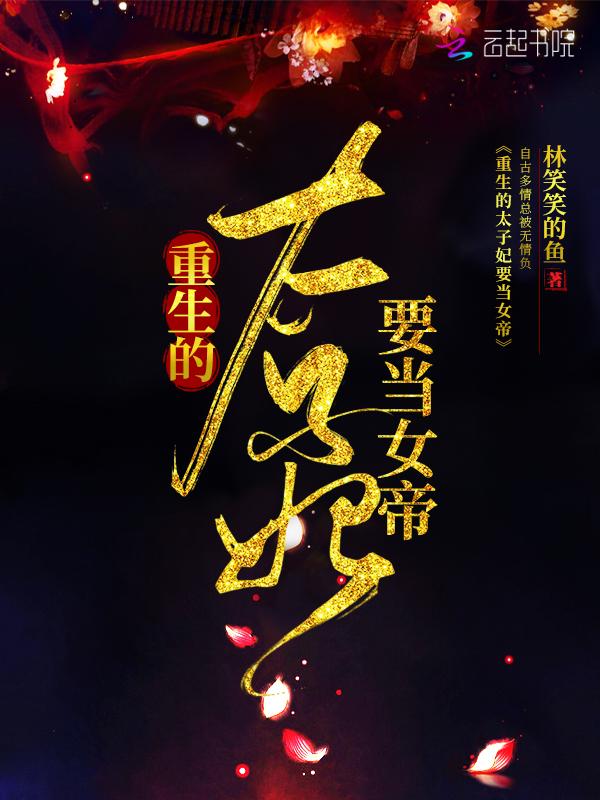 重生太子妃只想当咸鱼