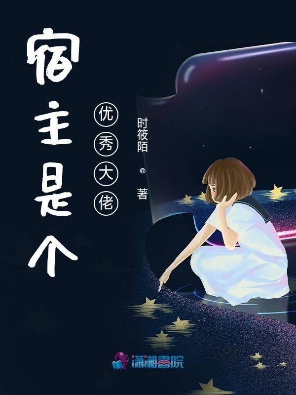 宿主是个大佬