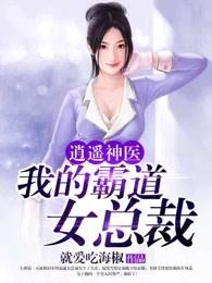 逍遥神医我的霸道女总裁 第1624章