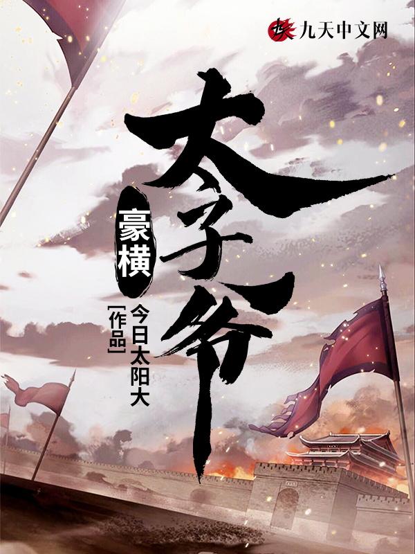 豪横太子辛苦追妻免费读书