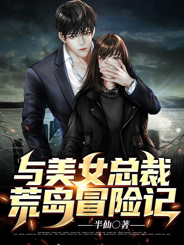 与美女总栽荒岛求生