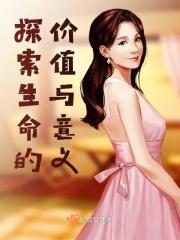 探索生命的价值与意义作文