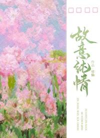 故意纯情逢夏宋疏迟笔趣阁