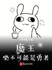 魔王不必须被打败起点