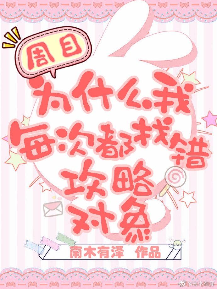 为什么我每次都找错攻略对象书评