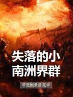 失落的小南洲界群 那天在旧屋烧信