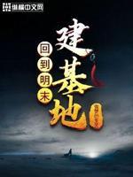 回到明末建工业起点中文网
