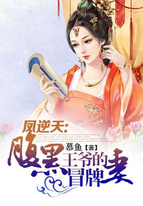 腹黑王妃凤倾天下