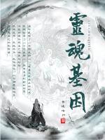 人的灵魂能基因遗传吗