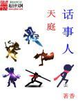 天庭话事人全文免费阅读笔趣阁