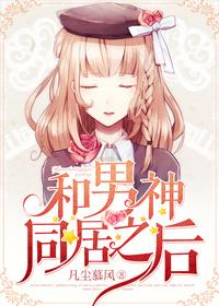 与男神同居的日子