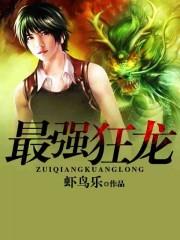 最强狂龙叶凡楚清雅免费阅读