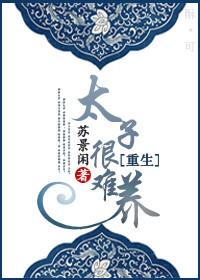 重生之太子很难养迦叶