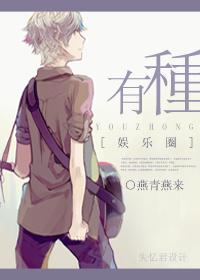 有种娱乐圈by燕青燕来