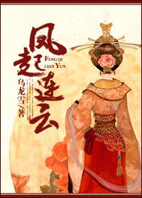 凤起连云全文免费阅读