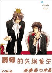 厨师的失误重生by亚麦呆