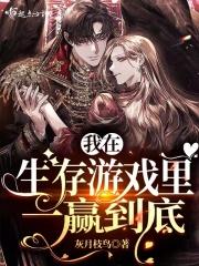 我在生存游戏搞测评