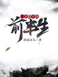 一名隐士的前半生TXT