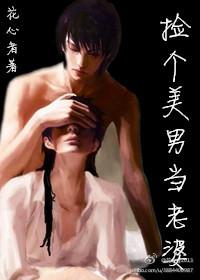 捡个美男当老婆多少万字