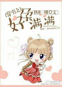 穿书之好运满满秋水