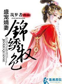 侯门锦绣免费阅读全文