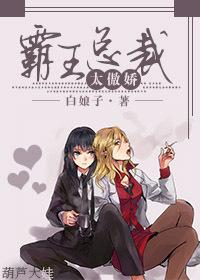 霸王总裁太傲娇txt