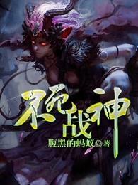 不死战神百度百科主角推倒几个女人