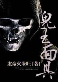 鬼王面具吴彦祖