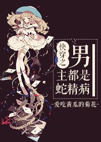 男主都是蛇精病