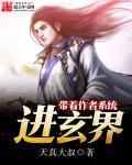 带着系统去修仙作者