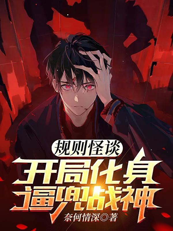 苏晓被怪谈世界选中了吗