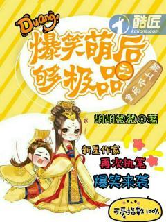 极品萌后皇上么一个