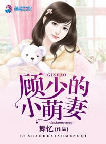 顾少的小萌妻大结局